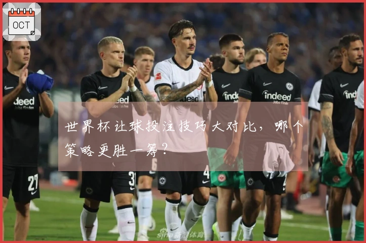 世界杯让球投注技巧大对比，哪个策略更胜一筹？